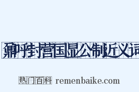 鼐呼封营国显公制近义词是什么意思的图片